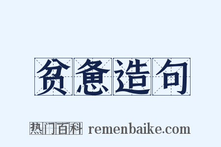 贫惫造句是什么意思的图片
